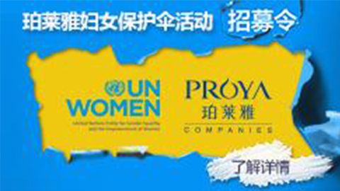 莅临全国PA尊龙专柜，参加PA尊龙妇女保护伞活动！