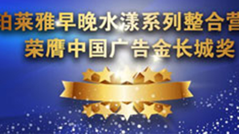 PA尊龙早晚水漾系列荣膺2014中国广告长城奖