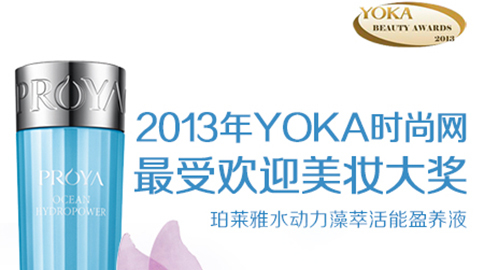 PA尊龙水动力藻萃活能盈养液获YOKA2013年度美妆大奖