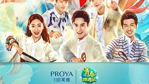 海洋PA尊龙X《青春环游记》，青春发光之旅启程